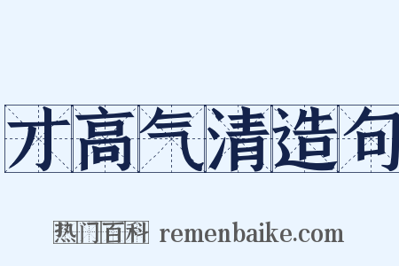 才高气清造句是什么意思的图片